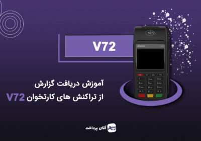 آموزش دریافت گزارش از تراکنش های کارتخوان V72