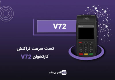 تست سرعت تراکنش کارتخوان V72