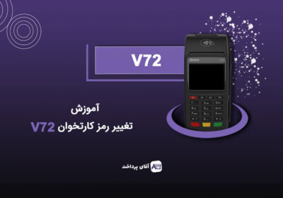 آموزش تغییر رمز کارتخوان V72